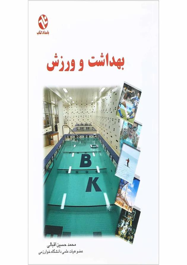 کتاب بهداشت و ورزش 