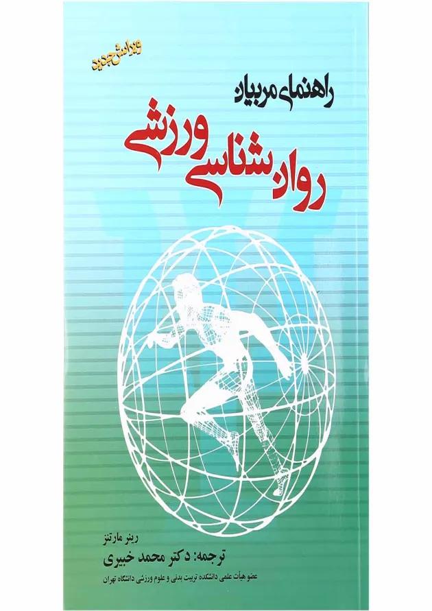 کتاب روان شناسی ورزشی راهنمای مربیان 