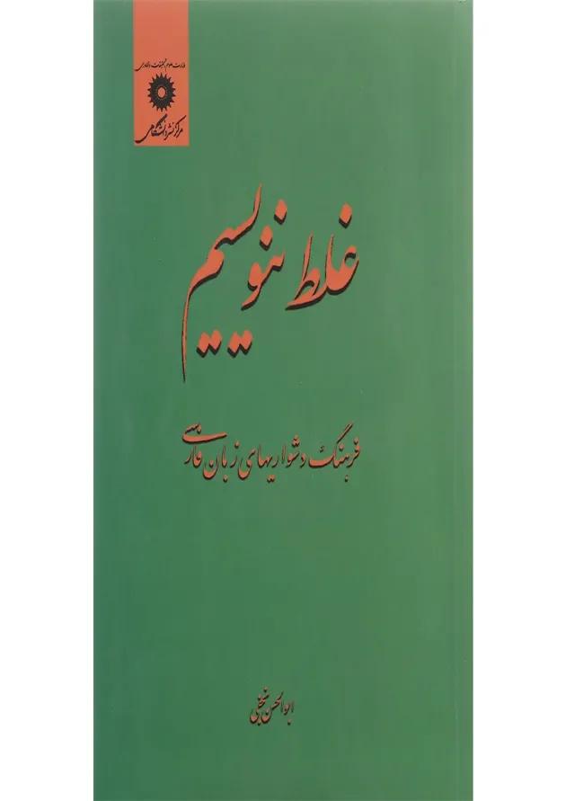 کتاب غلط ننویسیم 