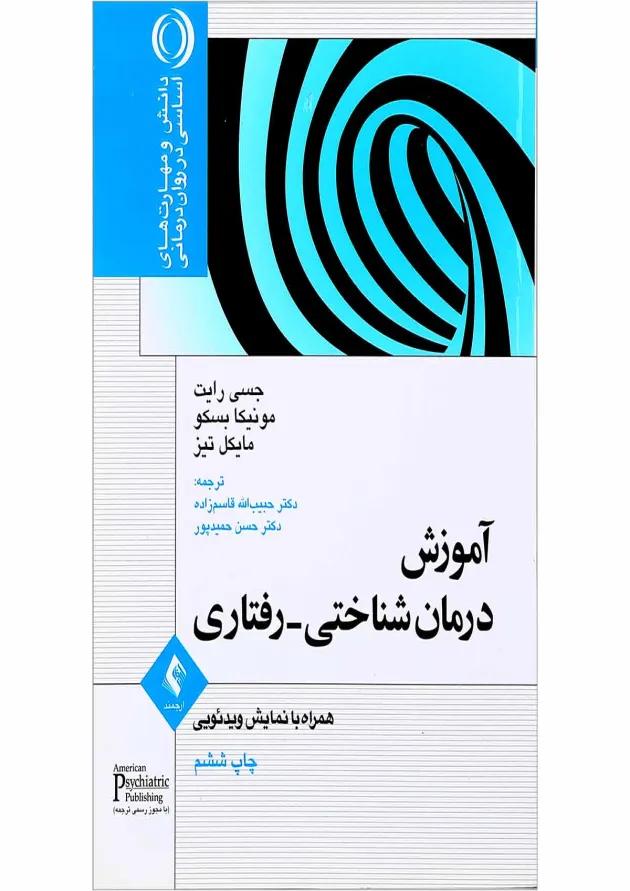 کتاب آموزش درمان شناختی دریافتی 