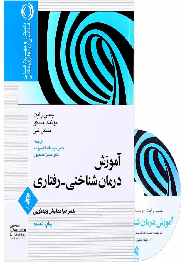 کتاب آموزش درمان شناختی دریافتی 