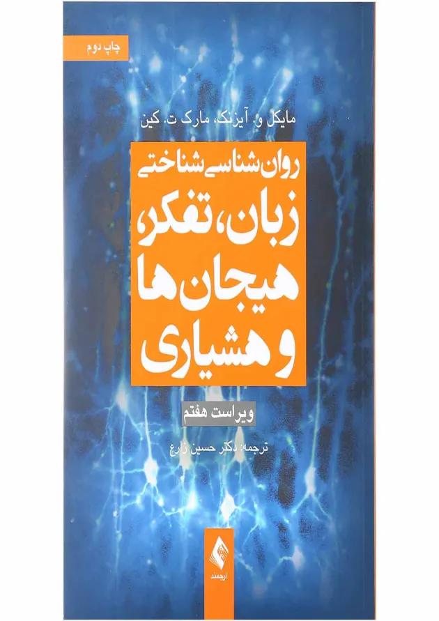کتاب روان شناسی شناختی زبان تفکر هیجان ها و هوشیاری ویرایش هفتم 
