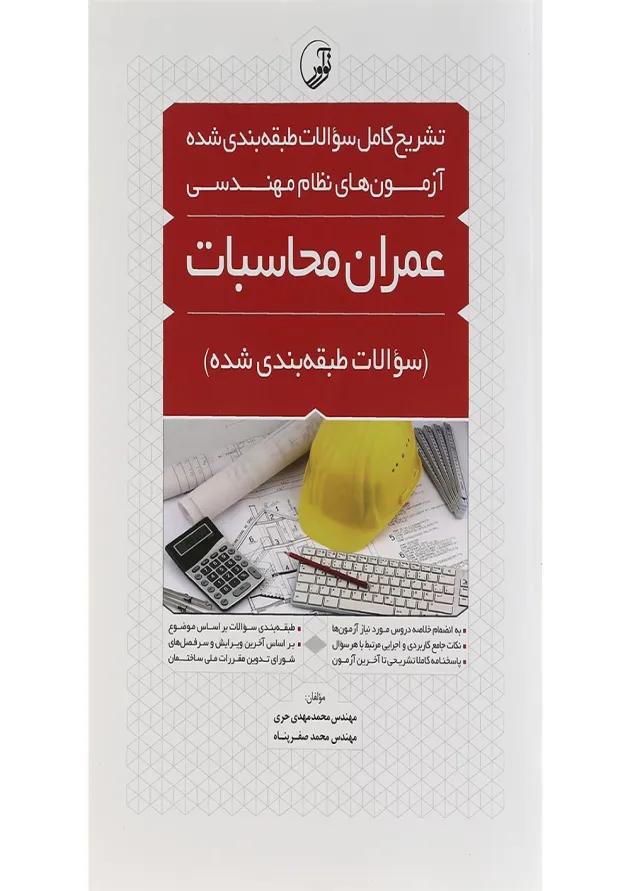 کتاب تشریح کامل سوالات طبقه بندی شده آزمون های نظام مهندسی عمران محاسبات ویرایش دوازدهم 