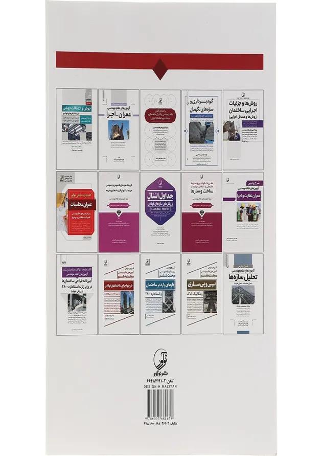 کتاب تشریح کامل سوالات طبقه بندی شده آزمون های نظام مهندسی عمران محاسبات ویرایش دوازدهم 
