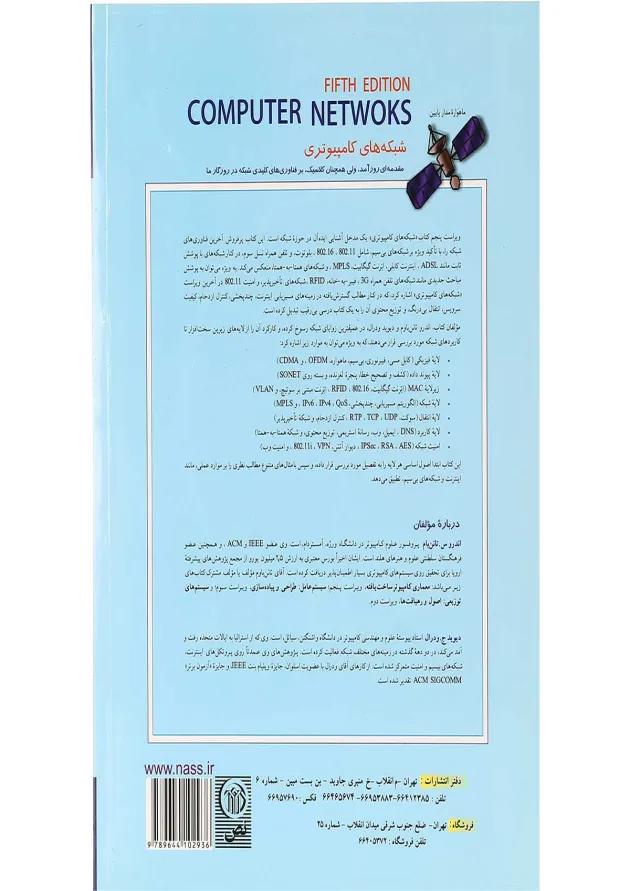 کتاب شبکه های کامپیوتری جلد 2 ویرایش پنجم 