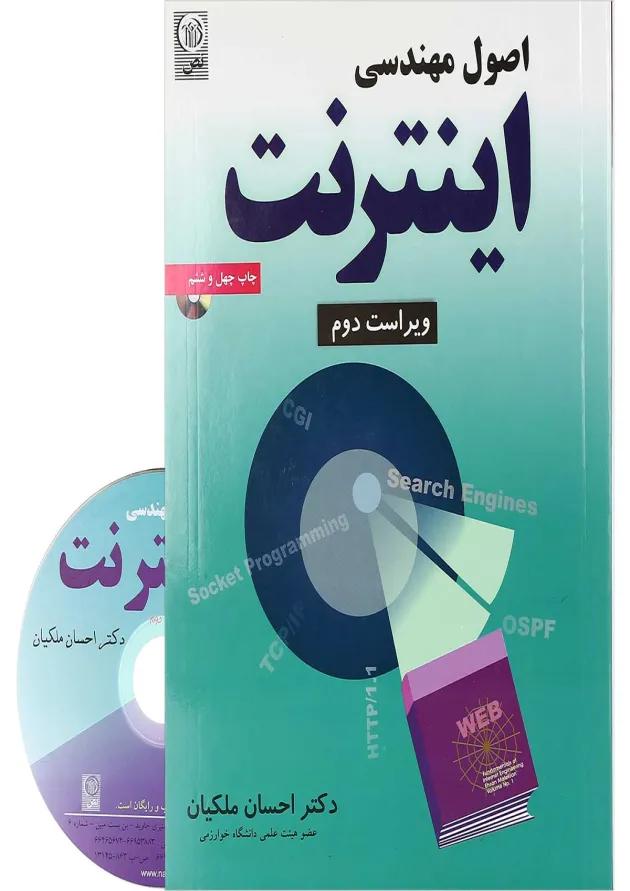 کتاب اصول مهندسی اینترنت ویرایش دوم 
