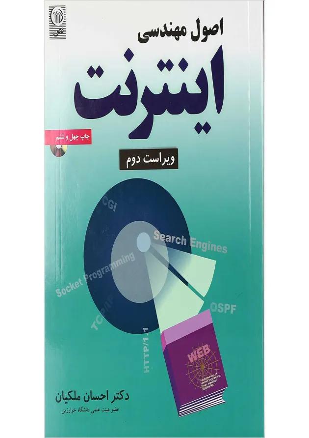 کتاب اصول مهندسی اینترنت ویرایش دوم 