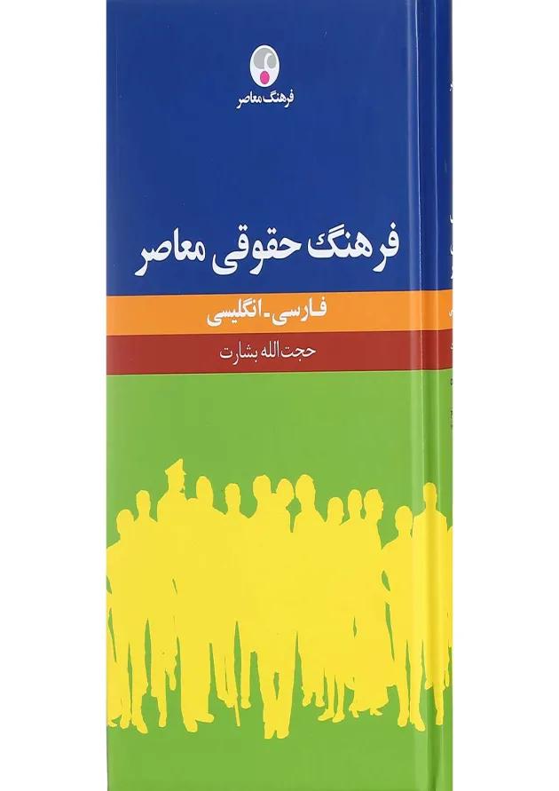 کتاب فرهنگ حقوقی معاصر 