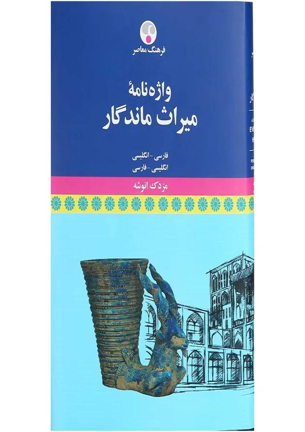 کتاب واژه نامه میراث ماندگار 