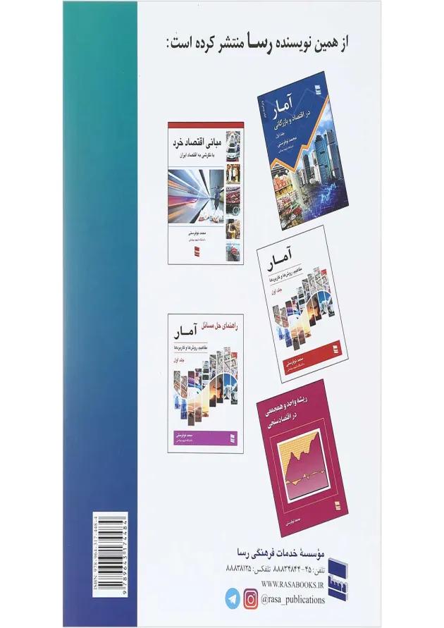 کتاب آمار در اقتصاد و بازرگانی جلد 2 ویرایش دوم 