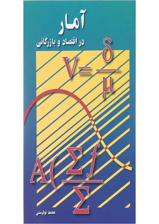 کتاب آمار در اقتصاد و بازرگانی جلد 2 ویرایش دوم 