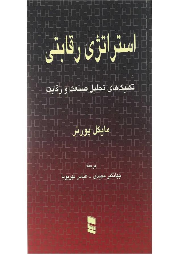 کتاب استراتژی رقابتی 
