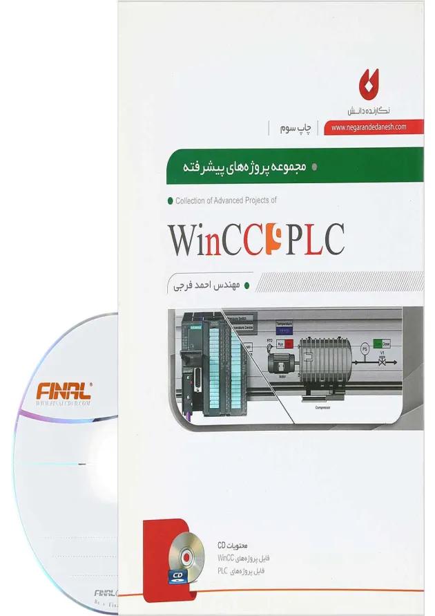 کتاب مجموعه پروژه های پیشرفته PLC و WINCC 