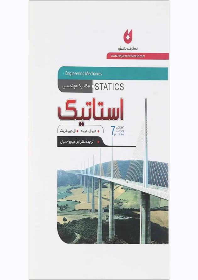 کتاب استاتیک ویرایش هفتم 