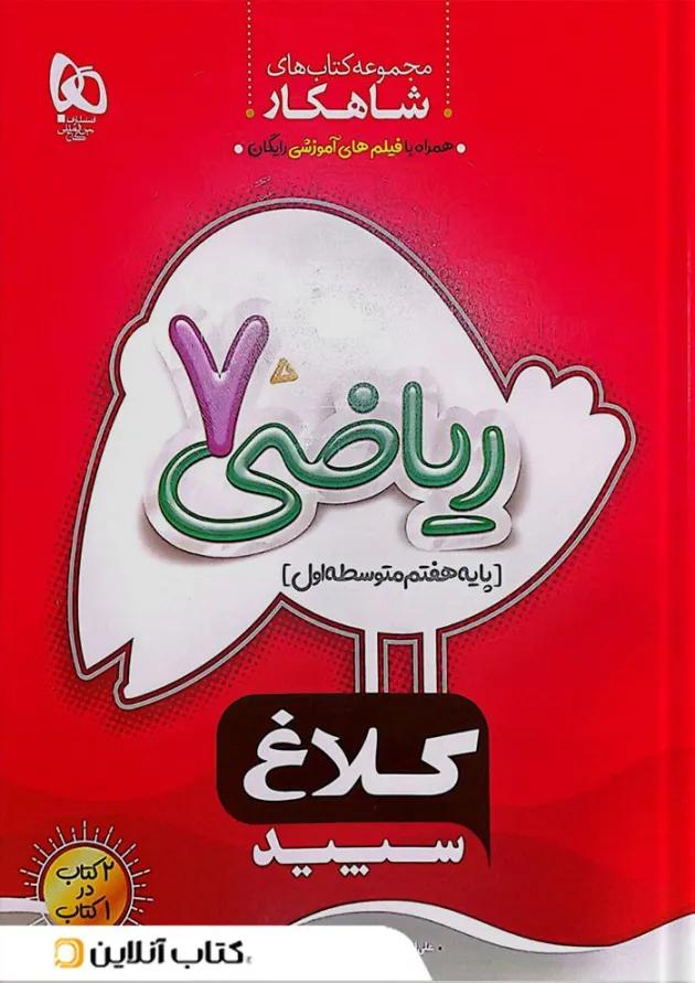 شاهکار ریاضی هفتم کلاغ سپید 