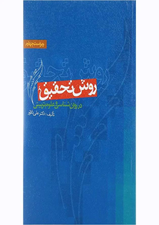 کتاب روش تحقیق در روان شناسی و علوم تربیتی ویرایش چهارم 