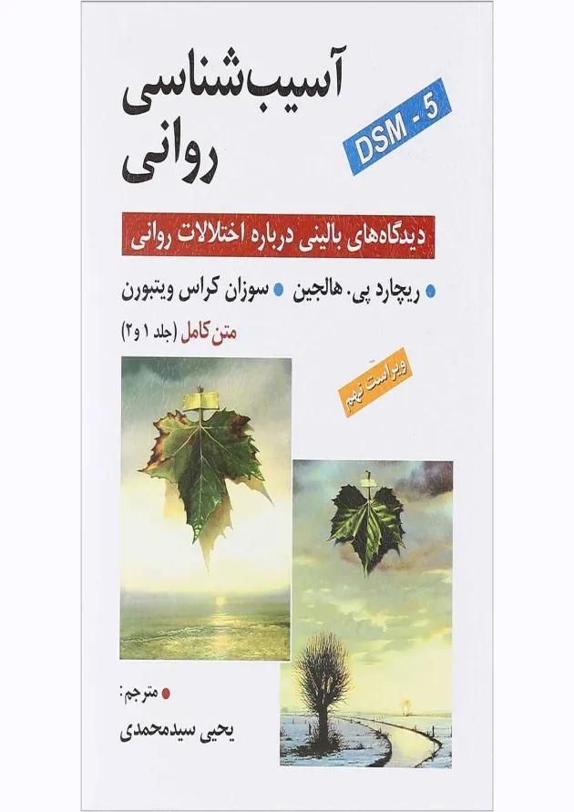 کتاب آسیب شناسی روانی جلد 1 و 2 ویرایش نهم 