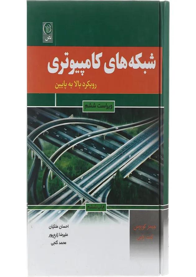 کتاب شبکه های کامپیوتری مبحث رویکر بالا به پایین ویرایش ششم کتاب شبکه های کامپیوتری مبحث رویکر بالا به پایین ویرایش ششم