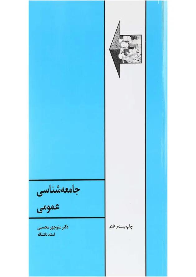 کتاب جامعه شناسی عمومی ویرایش ششم 