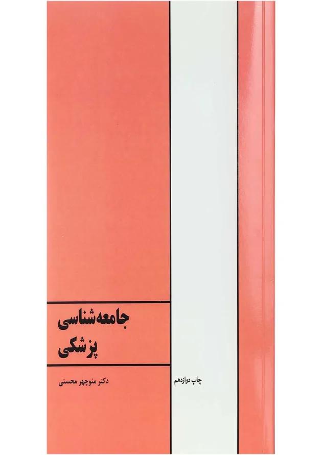 کتاب جامعه شناسی پزشکی ویرایش پنجم 