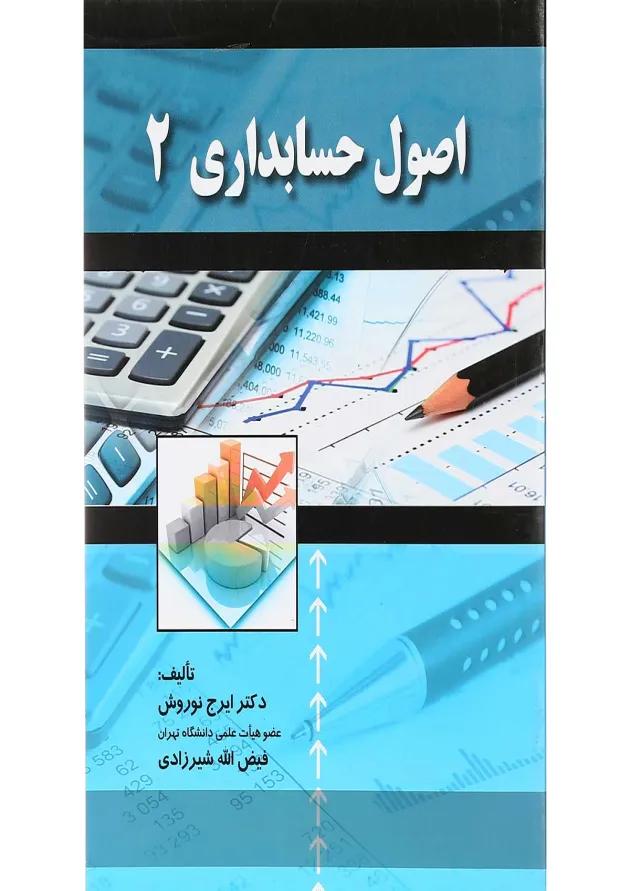 کتاب اصول حسابداری جلد 2 