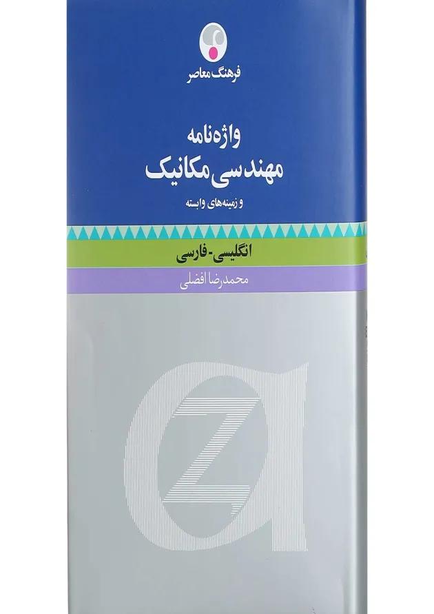 کتاب واژه نامه مهندسی مکانیک و زمینه های وابسته کتاب واژه نامه مهندسی مکانیک و زمینه های وابسته