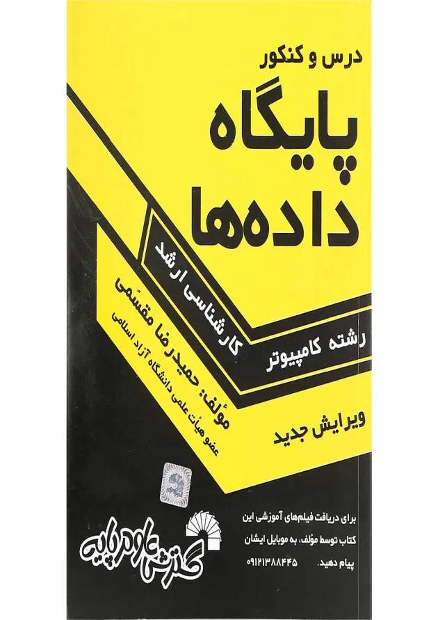 کتاب درس و کنکور پایگاه داده ها ویرایش چهارم 