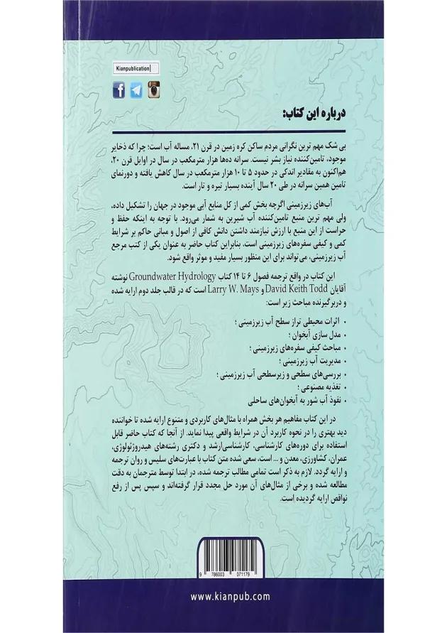 کتاب هیدرولوژی آب زیرزمینی جلد 2 