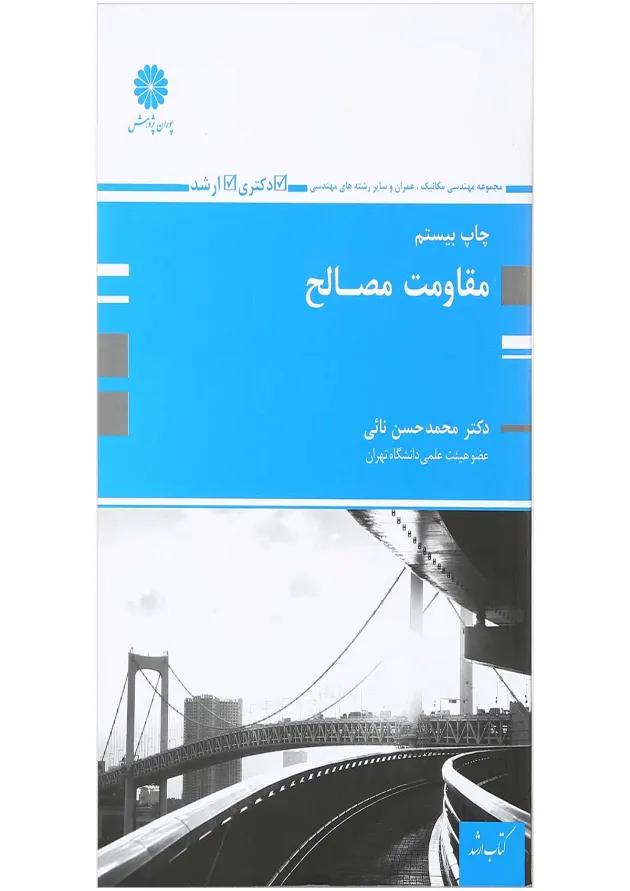 کتاب مقاومت مصالح 
