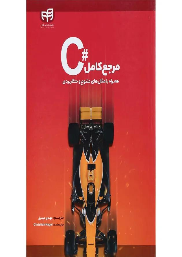 کتاب مرجع کامل C 