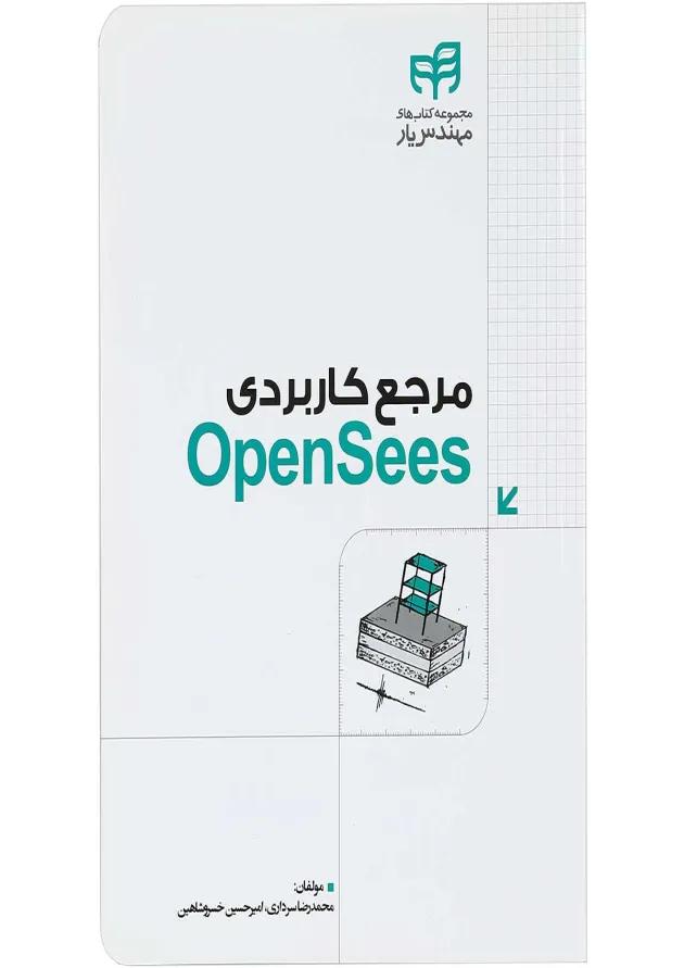 کتاب مرجع کاربردی OpenSees مجموعه کتاب های مهندس یار 