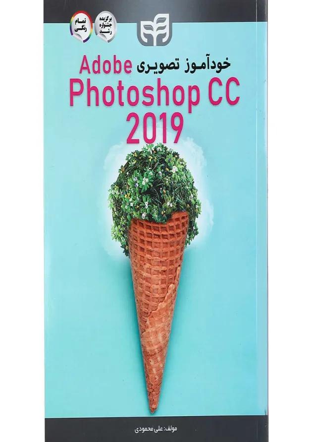 کتاب خودآموز تصویری Adobe Photoshop CC 2019 
