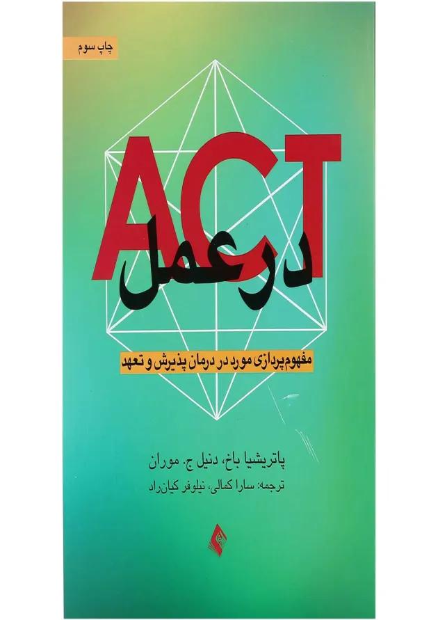 کتاب ACT در عمل 
