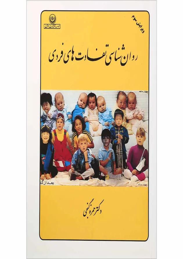 کتاب روان شناسی تفاوت های فردی ویرایش سوم 