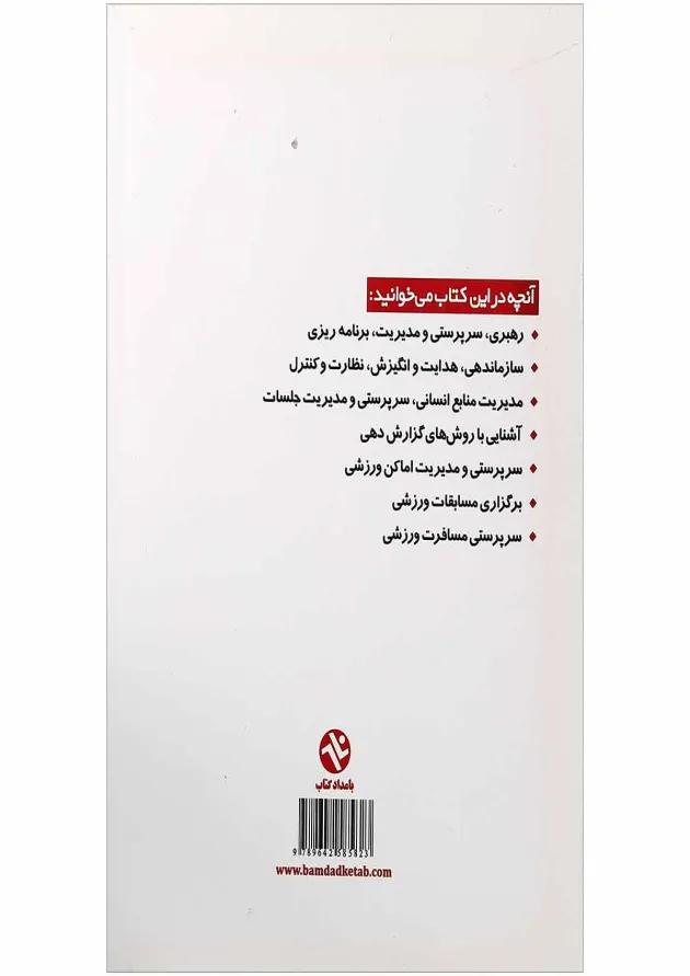کتاب اصول سرپرستی و مدیریت در تربیت بدنی 