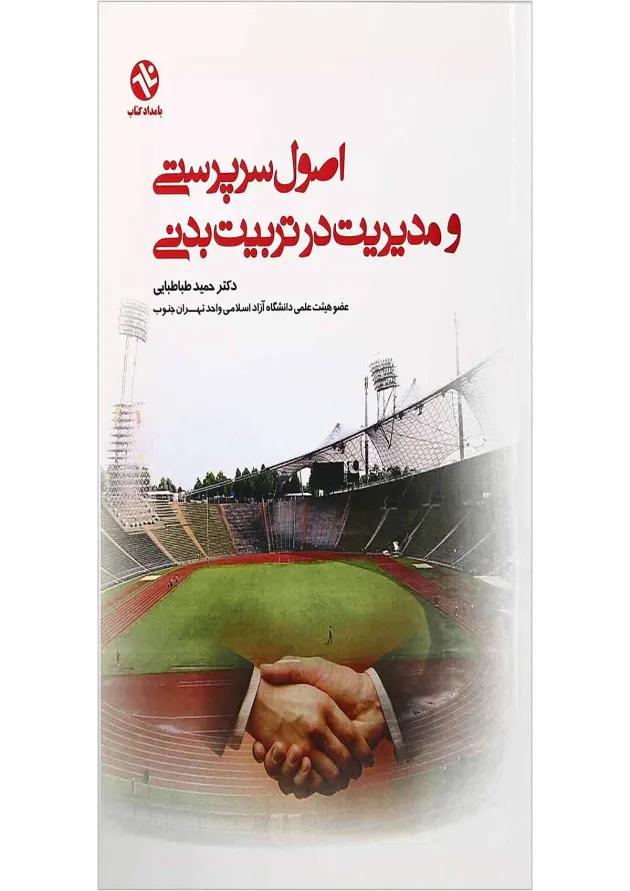 کتاب اصول سرپرستی و مدیریت در تربیت بدنی 