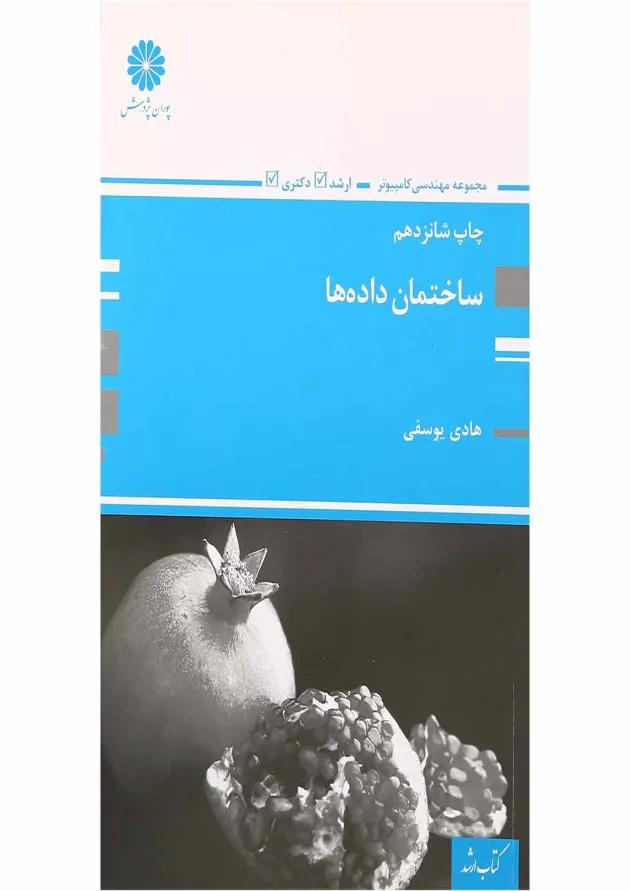 کتاب ساختمان داده ها 