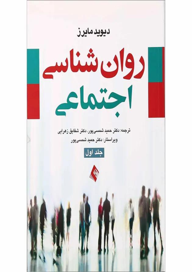 کتاب روان شناسی اجتماعی جلد 1 