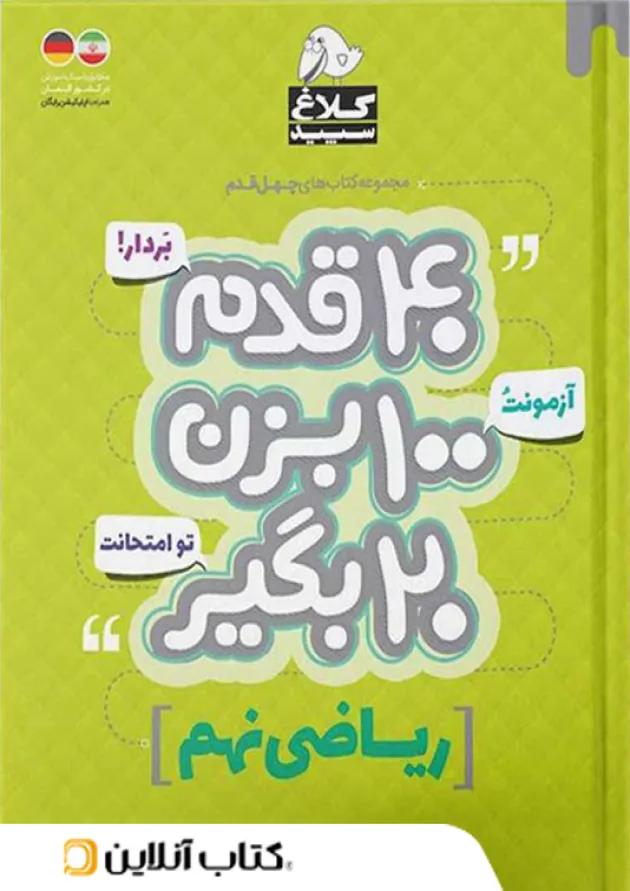 چهل قدم ریاضی نهم کلاغ سپید 