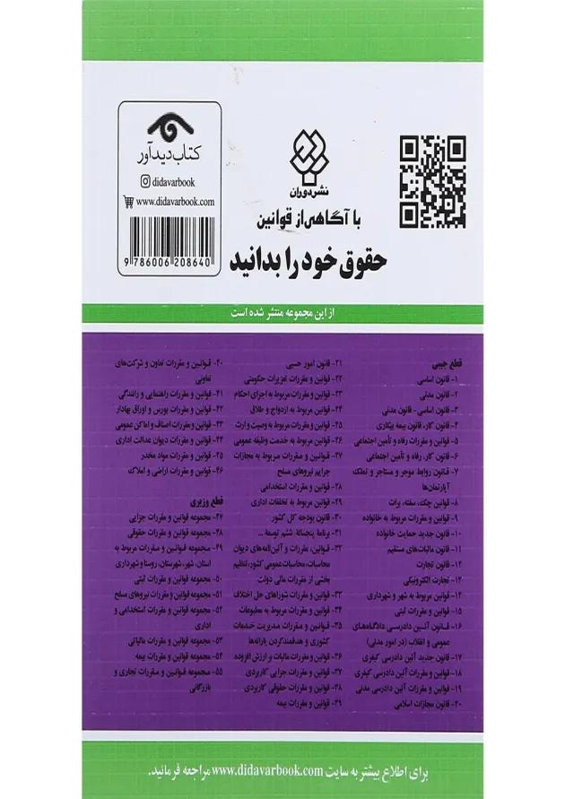کتاب قانون آئین دادرسی دادگاه های عمومی و انقلاب در امور مدنی با آخرین اصلاحات 1401 