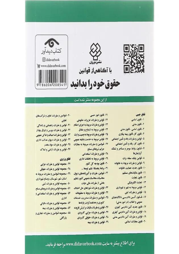 کتاب قانون روابط موجر و مستاجر با آخرین اصلاحات 1402 