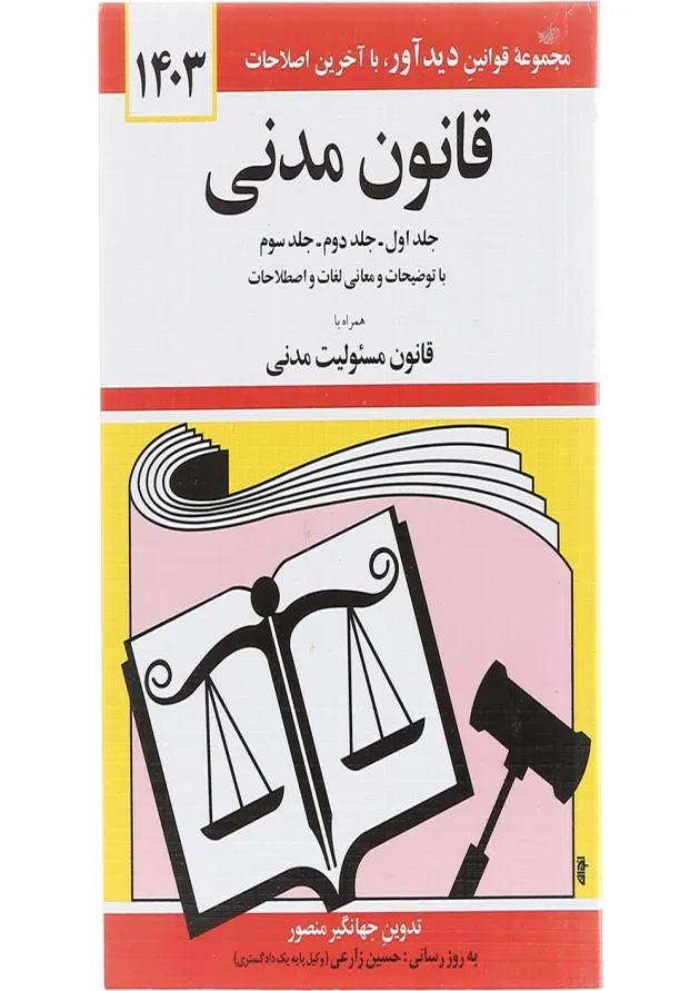 کتاب قانون مدنی با آخرین اصلاحات 1403 