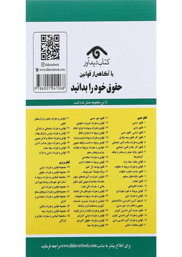 کتاب قانون مجازات اسلامی با آخرین اصلاحات 1401 