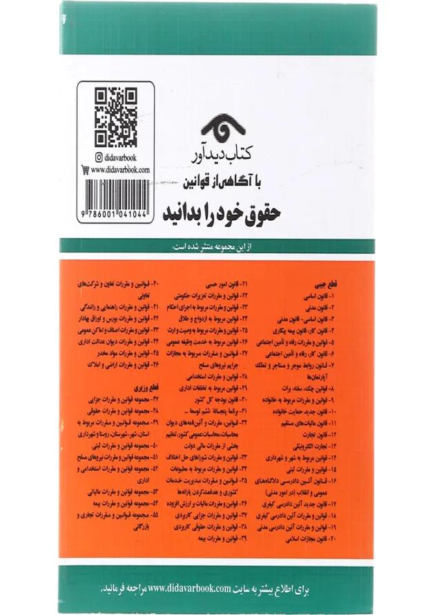 کتاب قوانین آئین دادرسی کیفری با آخرین اصلاحات 1401 