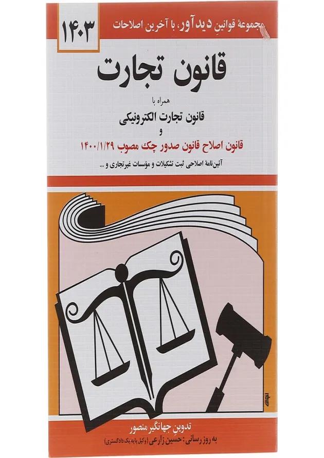 کتاب قانون تجارت همراه با قانون تجارت الکترونیکی ویرایش سوم با آخرین اصلاحات 1403 