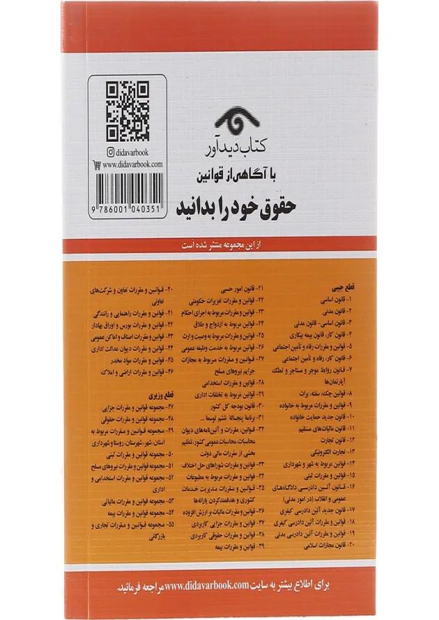 کتاب قانون تجارت همراه با قانون تجارت الکترونیکی ویرایش سوم با آخرین اصلاحات 1403 