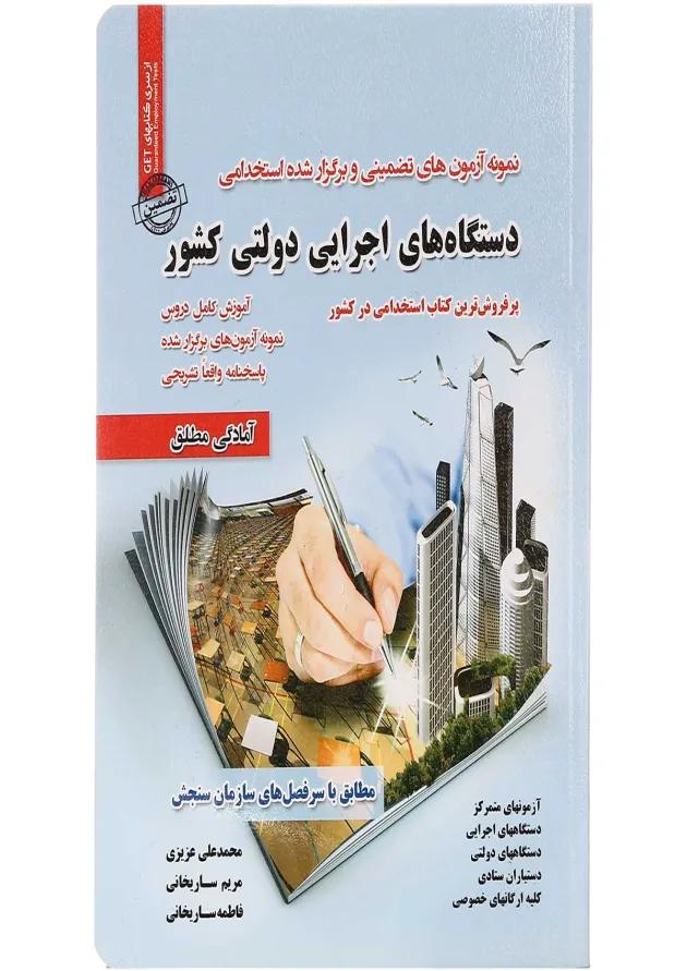 کتاب نمونه آزمون های تضمینی و برگزار شده استخدامی دستگاه های اجرایی دولتی کشور کتاب نمونه آزمون های تضمینی و برگزار شده استخدامی دستگاه های اجرایی دولتی کشور