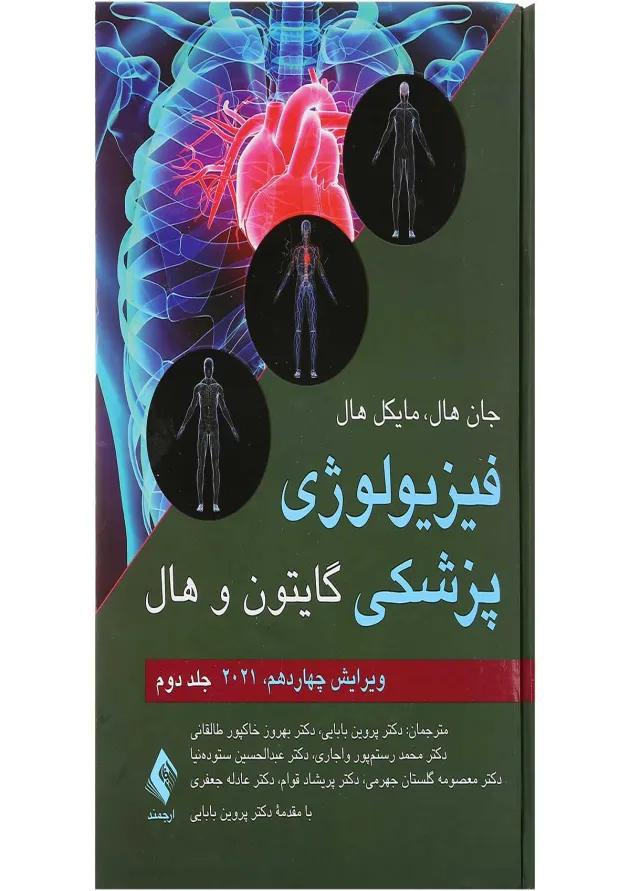 کتاب فیزیولوژی پزشکی گایتون و هال جلد 2 ویرایش چهاردهم 