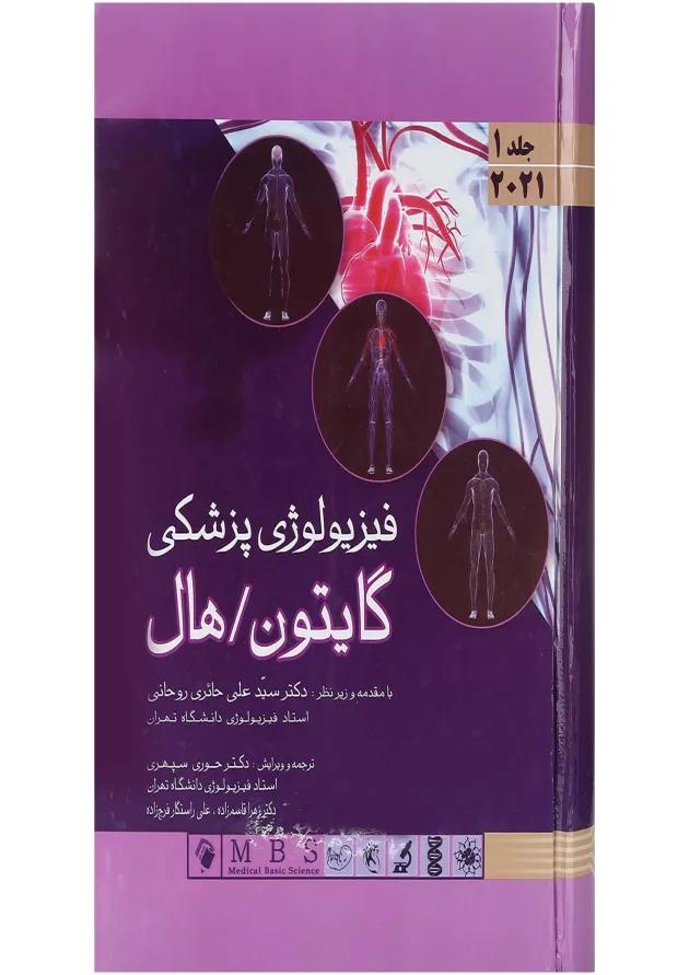 کتاب فیزیولوژی پزشکی گایتون و هال جلد 1 
