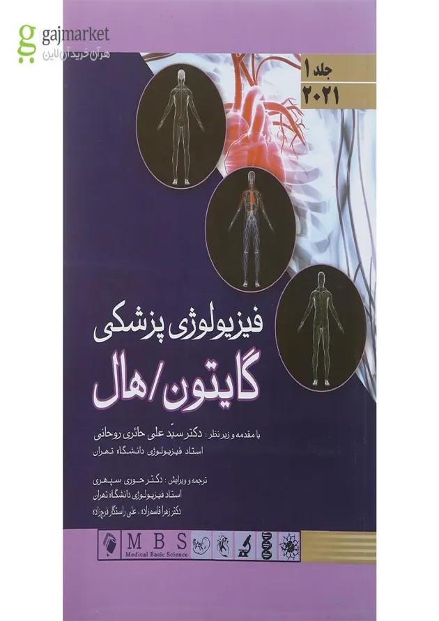 کتاب فیزیولوژی پزشکی گایتون و هال جلد 1 